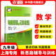 2025新思路輔導與訓練六年級七年級八年級上下冊數(shù)學物理六七八年級上下冊物理化學八年級九年級全一冊上海初中六七八九年級下冊教材教輔新思路輔導與訓練滬教版教材上海科學技術出版社 數(shù)學【九年級】（全一冊）