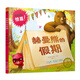 美國知名童書作者：友誼的小船（5）赫曼熊的假期（學(xué)會(huì)面對(duì)不同，不自我）