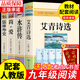 九年級(jí)必讀正版名著全套4冊(cè) 艾青詩(shī)選水滸傳和簡(jiǎn)愛(ài)儒林外史 原著正版完整版 初中生三年級(jí)9年級(jí)上冊(cè)下冊(cè)課外閱讀教育書(shū)籍全套中學(xué)生文學(xué)世界名著書(shū)目語(yǔ)文9上下唐詩(shī)三百首配套人教版(京東圖書(shū)聯(lián)合定制款) 【4