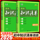 【科目自選】2026新版初中知識(shí)清單初中數(shù)學(xué)語(yǔ)文數(shù)學(xué)英語(yǔ)物理化學(xué)道德與法治制生物歷史地理總復(fù)習(xí) 全國(guó)通用 【2本】道法+歷史 知識(shí)清單初中