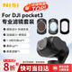 耐司（NiSi）大疆pocket3濾鏡運動相機濾鏡套裝口袋相機大疆配件磁吸安裝快拆濾鏡黑柔1/4可調nd偏振鏡