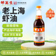 邵萬(wàn)生上海特產(chǎn)蝦油調(diào)味料廚房佐餐調(diào)料烹飪海味拌面炒菜海鮮調(diào)料500ml