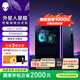 外星人【旗艦水冷】星艦 R17游戲高端電競臺(tái)式電腦整機(jī) 至高可選Ultra9-285K 32G 1TB RTX5080顯卡黑神話 2761：Ultra7/16G/1T/4060Ti