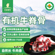 天萊香牛新疆有機(jī)牛脊骨1斤 肉少適合煲湯谷飼排酸生鮮牛肉清真【真原切】