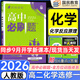 2026高二上冊選修一2025秋新版高中必刷題高二選擇性必修第一冊選修1人教版新教材新高考 課本同步練習冊狂K重點(diǎn) 化學(xué) 選修一 人教版