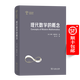 現(xiàn)代數(shù)學(xué)的概念（世界科普名著譯叢） [英]伊恩·斯圖爾特 著 張卜天 譯 商務(wù)印書館
