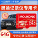 魔力控奧迪行車(chē)記錄儀存儲卡A6L/A4L/A3/A7L/Q3/Q4/Q5L/Q2L/Q6專(zhuān)用內存卡全系適配高速TF汽車(chē)載sd儲存卡 64G 奧迪記錄儀內存卡(送讀卡器+二維停車(chē)牌)