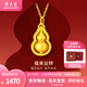 周大生黃金吊墜女足金國(guó)風(fēng)葫蘆福祿掛墜送女友媽媽情人節(jié)禮物多退少補(bǔ) 足金葫蘆吊墜約1.5g（贈(zèng)925銀項(xiàng)鏈） 可代寫賀卡