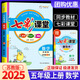 【科目版本可選】2025秋七彩課堂五年級(jí)上冊(cè)小學(xué)生五年級(jí)上教材同步講解五下課堂筆記五年級(jí)下冊(cè)隨堂筆記五上教材全解解讀輔導(dǎo)資料書 【五年級(jí)上】數(shù)學(xué) 蘇教版
