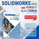 SOLIDWORKS 2025中文版機械設計從入門(mén)到精通 cad建模機械設計 異步圖書(shū)出品