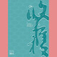 收獲雜志2025年4期 中國當代小說(shuō)月報中長(cháng)篇現代文學(xué)文摘過(guò)期刊