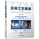 全面工藝管理 任紫菊 編 精裝 機械工業(yè)出版社 書(shū)籍 圖書(shū)