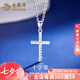 老鳳祥PT950鉑金十字架吊墜男女款白金簡(jiǎn)約七夕情人節(jié)禮物送女朋友老婆 鉑金十字架吊墜【贈(zèng)銀鏈】約1.7g