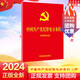 2024版 中國(guó)共產(chǎn)黨紀(jì)律處分條例 32開(kāi) 含簡(jiǎn)明問(wèn)答9787521642155 黨章章程黨紀(jì)廉潔自律準(zhǔn)則 中國(guó)法制出版社 圖書(shū)