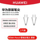 華為（HUAWEI）原裝筆尖M-Pencil二代手寫(xiě)筆CD54平板電腦電容筆專(zhuān)用2023新款星閃手寫(xiě)筆筆芯三代筆尖替換芯 拆機簡(jiǎn)裝【華為M-Pencil2】透明2枚