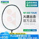 YONEX/尤尼克斯羽毛球拍 全碳素超輕球拍 yy單拍疾光進(jìn)攻NF-800PRO 疾光NF-800TOUR 4U5【專業(yè)級】 穿線師免費穿線/可指定線色磅數(shù)