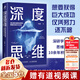 深度思維：透過(guò)復(fù)雜直抵本質(zhì)的跨越式成長(zhǎng)方法論 升級(jí)修訂版成功勵(lì)志學(xué)習(xí)策略思維方式底層邏輯