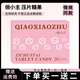 俏小主俏小主泰國跨境版子醇太壓片糖果【防偽可查】伊粒燃微商同款 俏小主跨境版1盒送纖咖