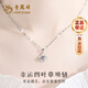 老鳳祥足銀項(xiàng)鏈女士四葉草吊墜首飾新款生日七夕情人節(jié)禮物送女友老婆 爆款推薦*項(xiàng)鏈[本地倉(cāng)/就近發(fā)貨](méi)