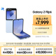三星Galaxy Z Flip6 AI手機(jī) 折疊屏手機(jī) 大視野智能外屏 驍龍8 Gen3 雙卡 12GB+256GB 夏沫藍(lán)