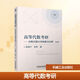 【新華正版】高等代數(shù)考研 高頻真題分類(lèi)精解300例 第2版 機(jī)械工業(yè)出版社 圖書(shū)