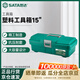 世達（SATA）95161 塑料工具箱15
