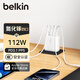 貝爾金（BELKIN）112W氮化鎵充電器 PD快充頭 蘋果手機充電 盲插USB-C充電100W Macbook電源適配器 4口超小折疊