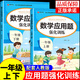 【官方正版】2025小學(xué)數(shù)學(xué)應(yīng)用題強(qiáng)化訓(xùn)練一年級(jí)上冊(cè)下冊(cè) 配套人教版計(jì)算題口算天天練習(xí)題思維專項(xiàng)訓(xùn)練 1年級(jí)上下同步練習(xí)冊(cè)混合運(yùn)算 奧數(shù)舉一反三 【全2冊(cè)】數(shù)學(xué) 應(yīng)用題上冊(cè)+下冊(cè)