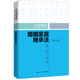 婚姻家庭繼承法（第八版）（普通高等教育法學(xué)系列教材）