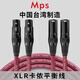 MPS進(jìn)口HiFi發(fā)燒級XLR平衡信號線功放音頻線卡農(nóng)卡儂線公對母直播電容專業(yè)麥克風(fēng)話筒連接線6N無氧銅 G-900XLR 平衡線一對 1.5米