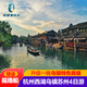 杭州旅游 杭州西湖/烏鎮(zhèn)/西塘/南潯/蘇州園林