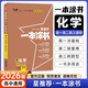 一本涂書高中】2026新教材版含手寫筆記批注高中新教材新高考版 一本圖書教輔 高一二三 高考總復(fù)習(xí)必刷題一二輪復(fù)習(xí)星推薦 【新教材版】化學(xué)（2026新版） 新教材人教版