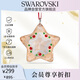 施華洛世奇（SWAROVSKI）姜餅星星 仿水晶掛飾家居客廳玄關(guān)喬遷新家工藝禮品5627610