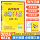 【高二上冊】2026版小題狂做高中語文數(shù)學(xué)物理化學(xué)生物地理歷史政治選擇性必修一 物理 人教版 必修第三冊【 必修3】