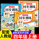 【四年級上冊】同步訓(xùn)練2025年新版語文數(shù)學(xué)英語課課練每日一練隨堂練習(xí)新版練習(xí)冊專項訓(xùn)練 【3本】語+數(shù)+外 同步訓(xùn)練 四年級上冊