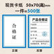 書(shū)珊合格證質(zhì)?？ǘㄗ龅跖茦撕炠N紙卡片不干膠印刷500張