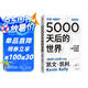 5000天后的世界 預測之書(shū) 硅谷精神之父 世界互聯(lián)網(wǎng)教父 失控 必然 寶貴的人生建議作者 凱文凱利 K.K.著(zhù) 引領(lǐng)AI時(shí)代的思想之書(shū) DeepSeek 通識讀物