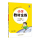 小學(xué)教材全練 三年級英語(yǔ)上 外研版 一起點(diǎn) 2025秋 薛金星 配夾冊練習題 緊扣教材練點(diǎn) 題題實(shí)用