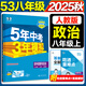 旗艦店】5年中考3年模擬八年級(jí)上冊(cè)下冊(cè) 2025秋季五三初中初二8年級(jí)上冊(cè)語(yǔ)文教材五三53天天練八年級(jí)上數(shù)學(xué)同步教材解讀 八上道德與法治 人教版 2025秋