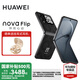 華為nova Flip小折疊新品手機(jī) 6.88mm輕薄可靠 后置5000萬懸停自拍 國(guó)家補(bǔ)貼15% 星耀黑 256GB 官方標(biāo)配