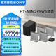 索尼（SONY）無線家庭影院 回音壁/Soundbar 電視音響 支持Quad360智能穹頂聲場2.0 影院級音效 HT-A9M2+SW5低音旗艦套裝