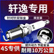 湃速05-25款日產(chǎn)軒逸雙銥金火花塞原廠1.6 1.8經(jīng)典/新軒逸14代 9914