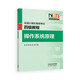 全國計算機等級考試四級教程——操作系統原理