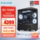 極途（Gimit）AMD銳龍5 5600/7500F/RX7650GRE/5060顯卡組裝電腦游戲組裝機(jī)臺式主機(jī)diy整機(jī) R5 7500F丨RX7650GRE 8G丨配置三