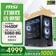 微星酷睿i5 14600KF/RTX 5070設(shè)計(jì)辦公整機(jī)游戲電競臺(tái)式組裝電腦黑神話悟空主機(jī)DIY組裝機(jī) 14400F+RTX5060配置一