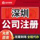 深圳公司注冊代理記賬企業(yè)營(yíng)業(yè)執照報稅辦理工商注銷(xiāo)地址變更公司核名 工商注冊 詳詢(xún)客服