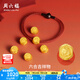 周六福 黃金轉(zhuǎn)運(yùn)珠男女款5D硬金六合吉祥物生肖本命年手繩T 定價(jià) 龍與雞-1.12g