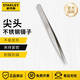 史丹利（STANLEY）精密鑷子不銹鋼神器實驗室尖頭寬頭彎頭防靜電元器件夾子長鑷子 尖頭鑷子125mm 94-511-23