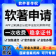 軟著申請(qǐng)全包加急計(jì)算機(jī)軟件著作權(quán)材料編寫代辦理app電子版權(quán)登記證書購(gòu)買源代碼高企申報(bào)加分評(píng)職稱 高質(zhì)量申請(qǐng)