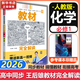 高一上必修一 科目自選】王后雄教材完全解讀2026必修一1物理必修三3數學(xué)化學(xué)生物高一下冊上冊必修一1新高考課本同步教材全解輔導書(shū)小熊圖書(shū) 必修一 含視頻】化學(xué) 人教版（2026高一上學(xué)期）